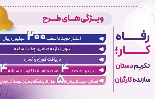 طرح “رفاه‌کار” بانک رفاه کارگران تا ۲۰ اردیبهشت ماه ادامه دارد