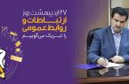پیام تبریک مدیرعامل بانک رفاه کارگران به مناسبت روز ارتباطات و روابط عمومی