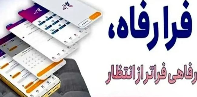 سامانه فرارفاه بانک رفاه کارگران بهروزرسانی شد سامانه فرارفاه بانک رفاه کارگران بهروزرسانی شد
