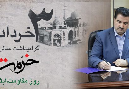 پیام تبریک مدیرعامل بانک رفاه کارگران به مناسبت فرا رسیدن سوم خرداد، سالروز آزادسازی خرمشهر