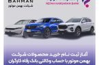 ثبتنام خرید محصولات شرکت بهمن موتور با حساب وکالتی بانک رفاه کارگران