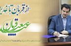 پیام تبریک مدیرعامل بانک رفاه کارگران به مناسبت فرا رسیدن عید سعید قربان