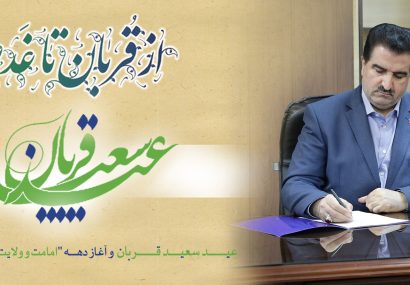 پیام تبریک مدیرعامل بانک رفاه کارگران به مناسبت فرا رسیدن عید سعید قربان