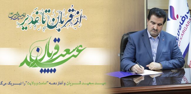 پیام تبریک مدیرعامل بانک رفاه کارگران به مناسبت فرا رسیدن عید سعید قربان پیام تبریک مدیرعامل بانک رفاه کارگران به مناسبت فرا رسیدن عید سعید قربان