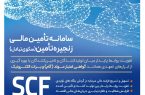 ارائه خدمت برات الکترونیک از طریق سامانه SCF بانک رفاه کارگران