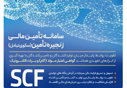 ارائه خدمت برات الکترونیک از طریق سامانه SCF بانک رفاه کارگران