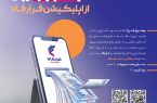 تسهیلات ۱۰۰ میلیون تومانی غیرحضوری در طرح افق ۲ بانک رفاه کارگران