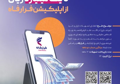 تسهیلات ۱۰۰ میلیون تومانی غیرحضوری در طرح افق ۲ بانک رفاه کارگران