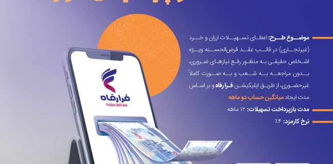 تسهیلات ۱۰۰ میلیون تومانی غیرحضوری در طرح افق ۲ بانک رفاه کارگران