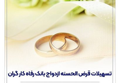 پرداخت بیش از ۷,۰۰۰ میلیارد ریال تسهیلات ازدواج در اردیبهشت ماه سال جاری توسط بانک رفاه کارگران