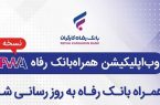 همراه بانک رفاه به‌روزرسانی شد