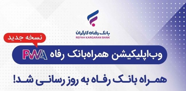 همراه بانک رفاه به‌روزرسانی شد