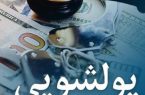 مشتریان بانک رفاه کارگران معاملات و فعالیتهای مشکوک به پولشویی را گزارش کنند