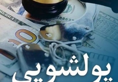 مشتریان بانک رفاه کارگران معاملات و فعالیتهای مشکوک به پولشویی را گزارش کنند