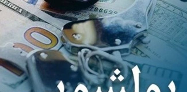 مشتریان بانک رفاه کارگران معاملات و فعالیتهای مشکوک به پولشویی را گزارش کنند مشتریان بانک رفاه کارگران معاملات و فعالیتهای مشکوک به پولشویی را گزارش کنند