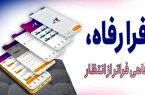 نسخه مبتنی بر وب سامانه “فرارفاه” بانک رفاه کارگران منتشر شد