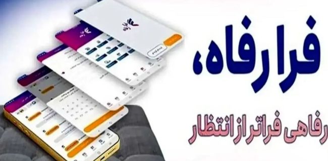 نسخه مبتنی بر وب سامانه "فرارفاه" بانک رفاه کارگران منتشر شد نسخه مبتنی بر وب سامانه “فرارفاه” بانک رفاه کارگران منتشر شد