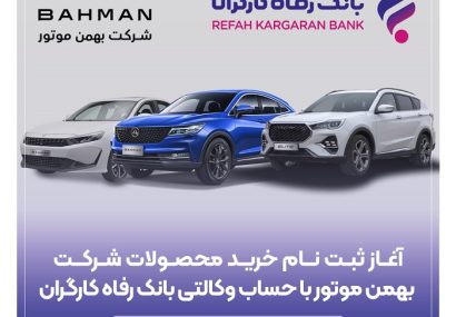 خرید محصولات شرکت بهمن موتور با حساب وکالتی بانک رفاه کارگران