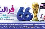 جایزه‌های میلیونی بانک رفاه کارگران در طی مسابقات جام جهانی