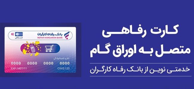 ثبت درخواست صدور کارت رفاهی در بانک رفاه کارگران غیرحضوری شد