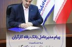 پیام تبریک مدیرعامل بانک رفاه کارگران به مناسبت فرا رسیدن روز خانواده و تکریم بازنشستگان