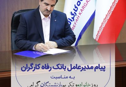 پیام تبریک مدیرعامل بانک رفاه کارگران به مناسبت فرا رسیدن روز خانواده و تکریم بازنشستگان