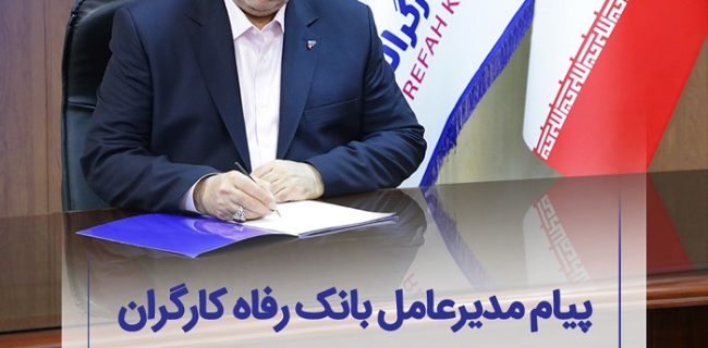 پیام تبریک مدیرعامل بانک رفاه کارگران به مناسبت فرا رسیدن روز خانواده و تکریم بازنشستگان پیام تبریک مدیرعامل بانک رفاه کارگران به مناسبت فرا رسیدن روز خانواده و تکریم بازنشستگان