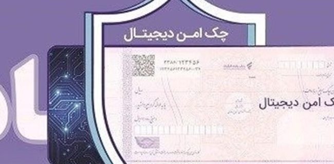 چک دیجیتال بانک رفاه کارگران؛ تسریع و تسهیل پرداخت‌های غیرنقدی مشتریان