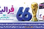 فهرست برندگان ۲۸ و ۲۹ خرداد ماه طرح «فرالیگ» بانک رفاه کارگران اعلام شد