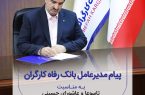 پیام تسلیت مدیرعامل بانک رفاه کارگران به مناسبت فرارسیدن ماه محرم و ایام تاسوعا و عاشورای حسینی