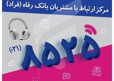 اختلال موقت در مرکز «فراد» بانک رفاه به دلیل ارتقای زیرساخت مخابراتی مرکز