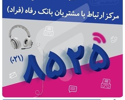 اختلال موقت در مرکز «فراد» بانک رفاه به دلیل ارتقای زیرساخت مخابراتی مرکز