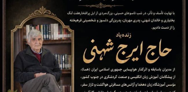 تسلیت هفتمین روز درگذشت ابوی سرکار خانم دکتر شهنی