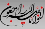 تسلیت درگذشت ابوی سرکار خانم دکتر شهنی