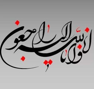 تسلیت درگذشت ابوی سرکار خانم دکتر شهنی