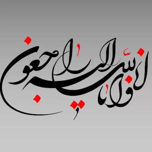 تسلیت درگذشت ابوی سرکار خانم دکتر شهنی