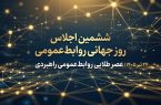 ششمین اجلاس روز جهانی روابطعمومی در ۲۴ تیر ۱۴۰۵؛ «عصر طلایی روابطعمومی راهبردی»