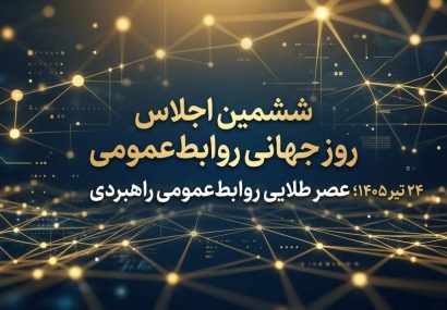 ششمین اجلاس روز جهانی روابطعمومی در ۲۴ تیر ۱۴۰۵؛ «عصر طلایی روابطعمومی راهبردی»
