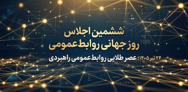 ششمین اجلاس روز جهانی روابط‌عمومی در ۲۴ تیر ۱۴۰۵؛ «عصر طلایی روابط‌عمومی راهبردی»