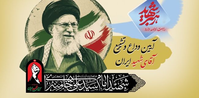 آمادگی کامل بانک رفاه کارگران برای خدماترسانی به شرکتکنندگان مراسم وداع و تشییع پیکر مطهر رهبر شهید انقلاب اسلامی آمادگی کامل بانک رفاه کارگران برای خدماترسانی به شرکتکنندگان مراسم وداع و تشییع پیکر مطهر رهبر شهید انقلاب اسلامی
