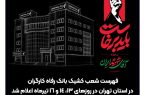 فهرست شعب کشیک بانک رفاه کارگران در استان تهران در روزهای ۱۳، ۱۴ و ۱۶ تیرماه اعلام شد