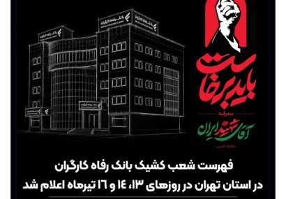 فهرست شعب کشیک بانک رفاه کارگران در استان تهران در روزهای ۱۳، ۱۴ و ۱۶ تیرماه اعلام شد