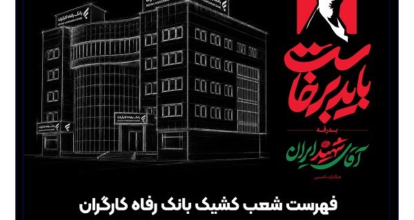 فهرست شعب کشیک بانک رفاه کارگران در استان تهران در روزهای 13، 14 و 16 تیرماه اعلام شد فهرست شعب کشیک بانک رفاه کارگران در استان تهران در روزهای ۱۳، ۱۴ و ۱۶ تیرماه اعلام شد