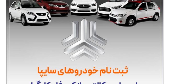 خرید محصولات سایپا با حساب وکالتی بانک رفاه کارگران خرید محصولات سایپا با حساب وکالتی بانک رفاه کارگران
