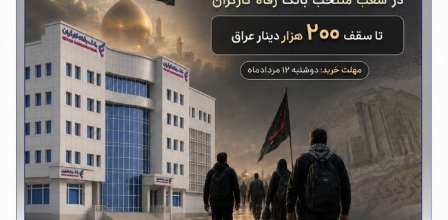 بانک رفاه کارگران آماده فروش ارز به زائران اربعین حسینی است بانک رفاه کارگران آماده فروش ارز به زائران اربعین حسینی است