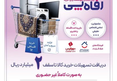 بانک رفاه کارگران طرح تسهیلاتی «رفاهپِی» را برای خرید کالا از فروشگاههای منتخب آغاز کرد