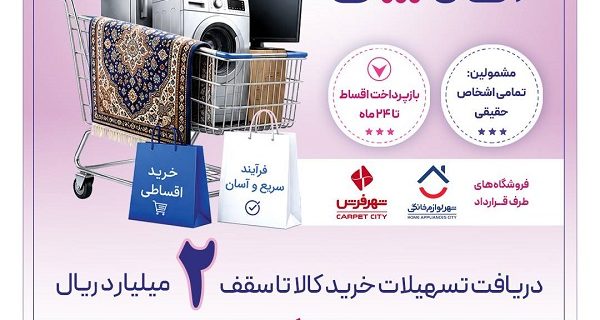 بانک رفاه کارگران طرح تسهیلاتی «رفاهپِی» را برای خرید کالا از فروشگاههای منتخب آغاز کرد بانک رفاه کارگران طرح تسهیلاتی «رفاهپِی» را برای خرید کالا از فروشگاههای منتخب آغاز کرد