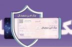 چک امن دیجیتال حقوقی؛ خدمت جدید بانک رفاه کارگران برای کسبوکارها