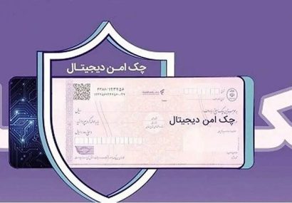 چک امن دیجیتال حقوقی؛ خدمت جدید بانک رفاه کارگران برای کسبوکارها
