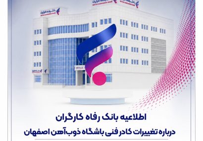 اطلاعیه بانک رفاه کارگران درباره تغییرات کادر فنی باشگاه ذوب‌آهن اصفهان
